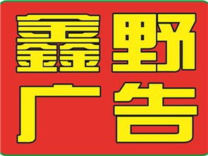 山陽鑫野廣告?zhèn)髅?創(chuàng)新傳播，引領(lǐng)未來